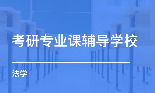 太原考研專業(yè)課輔導(dǎo)學(xué)校