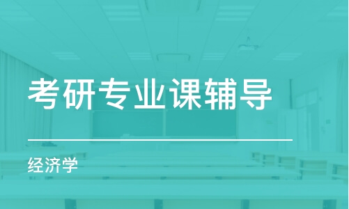 太原考研專業(yè)課輔導(dǎo)