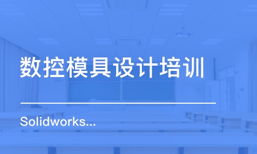 上海數(shù)控模具設計培訓