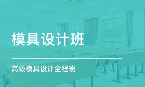 上海模具設計班