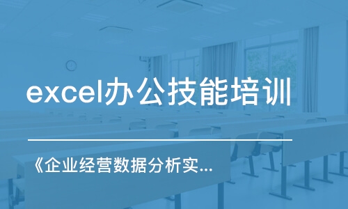 厦门excel办公技能培训