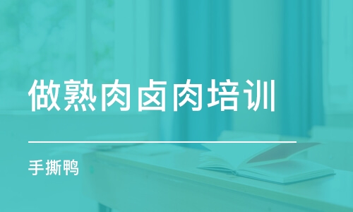 太原做熟肉鹵肉培訓班