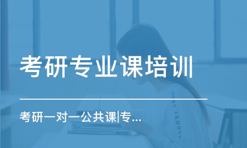 石家莊考研專業(yè)課培訓機構