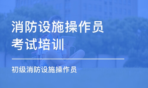 天津消防设施操作员考试培训