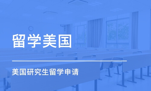 长沙留学美国