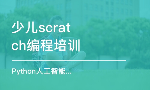 惠州少儿scratch编程培训