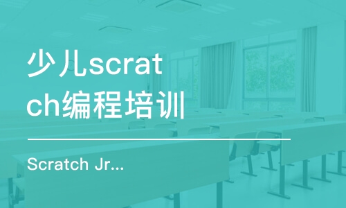 惠州少兒scratch編程培訓