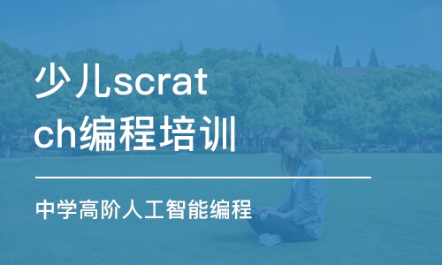 惠州少儿scratch编程培训