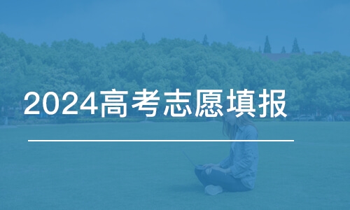 重慶2024高考志愿填報