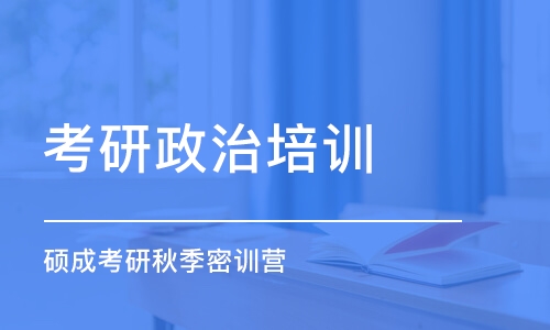 石家莊考研政治培訓機構(gòu)