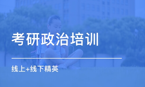 石家莊考研政治培訓班