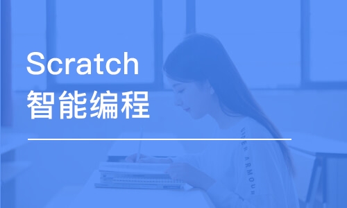 长春Scratch智能编程