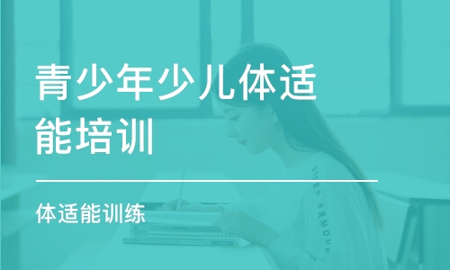 昆明青少年少兒體適能培訓機構