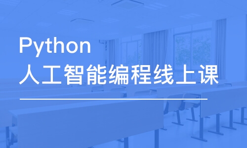 大連Python人工智能編程線上課