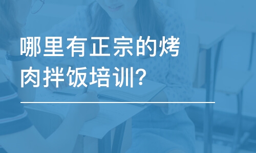 哈尔滨哪里有正宗的烤肉拌饭培训？