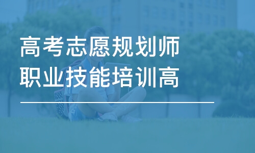 重慶高考志愿規(guī)劃師職業(yè)技能培訓(xùn)高考填報指導(dǎo)師