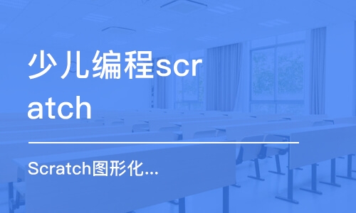 昆明少儿编程scratch