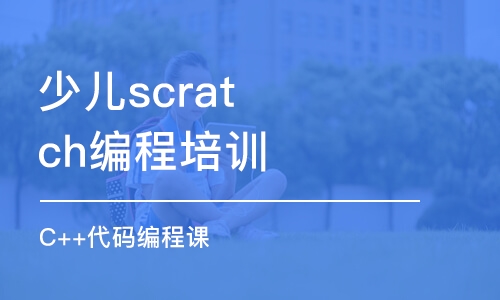 西安少儿scratch编程培训