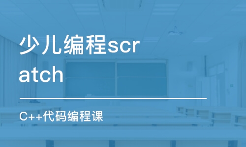 重慶少兒編程scratch