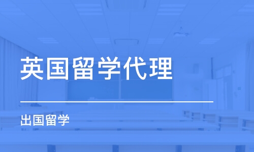 重庆英国留学代理