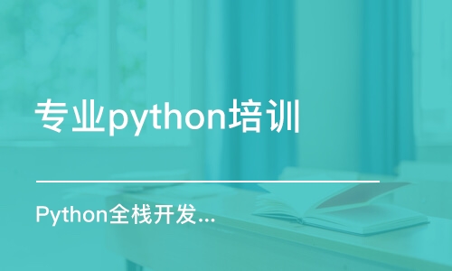 北京专业python培训学校