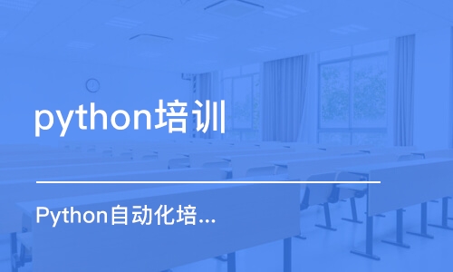 北京python培训机构课程