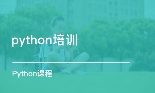 北京python培训班