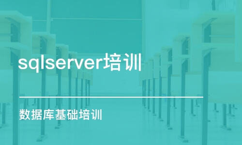 北京sqlserver培训中心