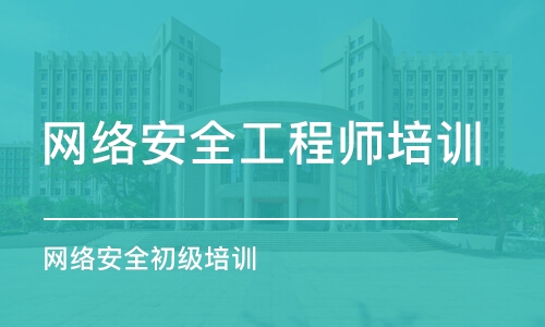 北京网络安全工程师培训中心