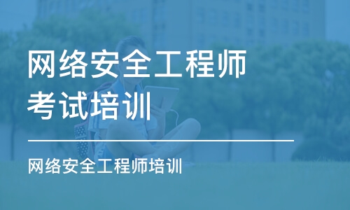 北京网络安全工程师考试培训班