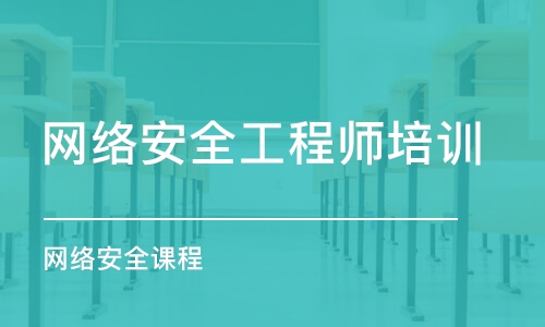 北京网络安全工程师培训学校