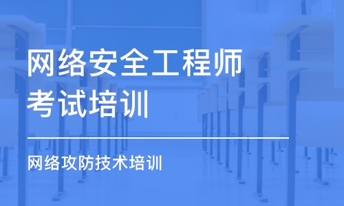 北京网络安全工程师考试培训