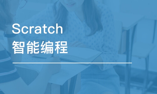 潍坊Scratch智能编程