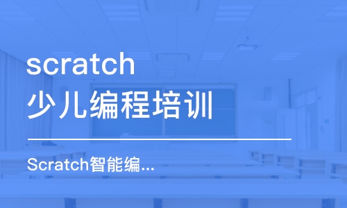 呼和浩特scratch少兒編程培訓