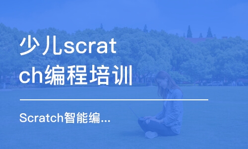 東莞少兒scratch編程培訓(xùn)