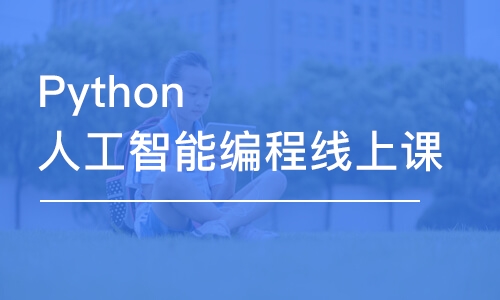 濟南童程童美·Python人工智能線上課