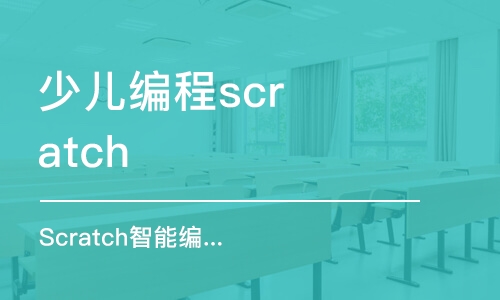 广州少儿编程scratch