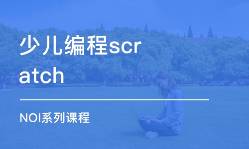 福州少兒編程scratch