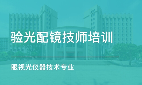 济南验光配镜技师培训