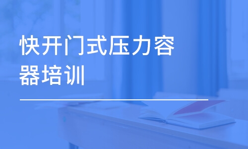 北京快開門式壓力容器培訓(xùn)