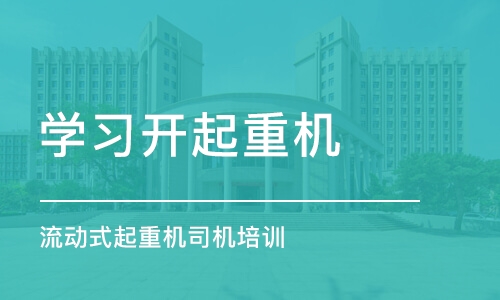 北京学习开起重机