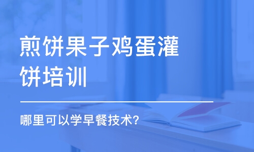 哈尔滨煎饼果子鸡蛋灌饼培训班