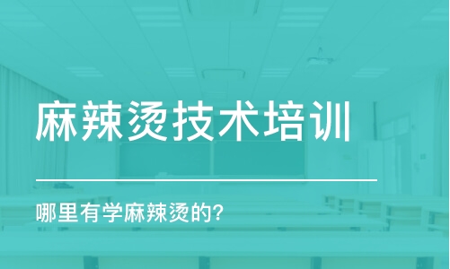 哈尔滨麻辣烫技术培训中心