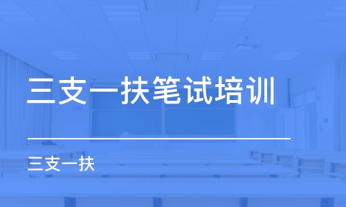 長(zhǎng)沙三支一扶筆試培訓(xùn)班