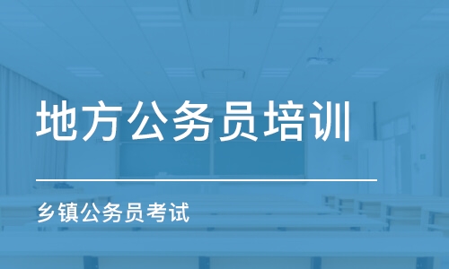 长沙地方公务员培训机构