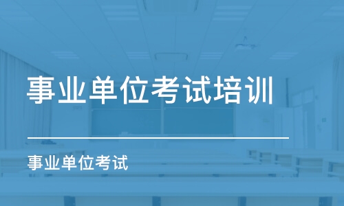 長沙事業(yè)單位考試培訓學校