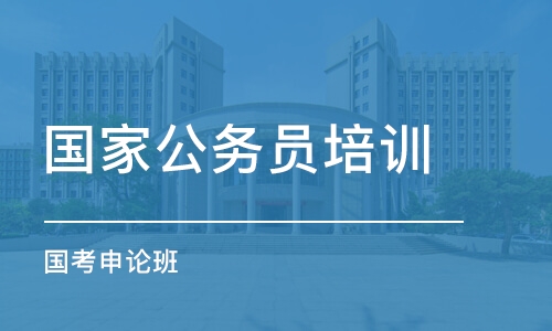 長沙國家公務員培訓