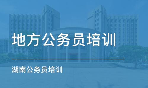 长沙地方公务员培训机构