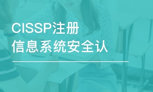 天津CISSP注册信息系统安全认证专家