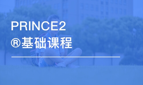 PRINCE2®基礎課程